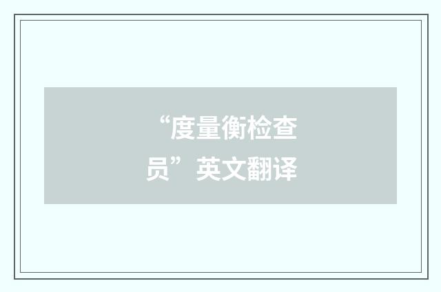 “度量衡检查员”英文翻译