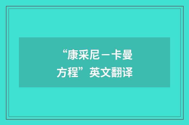 “康采尼-卡曼方程”英文翻译