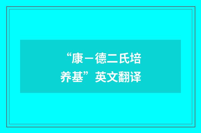 “康-德二氏培养基”英文翻译