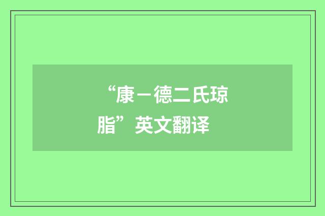 “康－德二氏琼脂”英文翻译