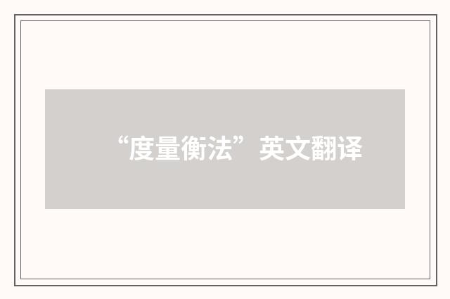 “度量衡法”英文翻译