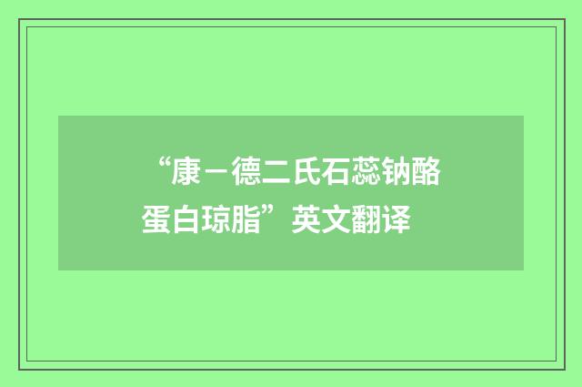 “康－德二氏石蕊钠酪蛋白琼脂”英文翻译