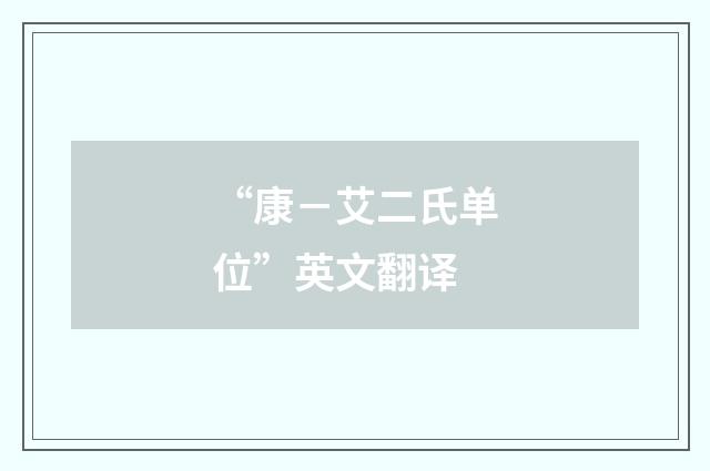 “康－艾二氏单位”英文翻译