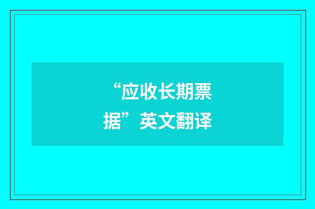 “应收长期票据”英文翻译