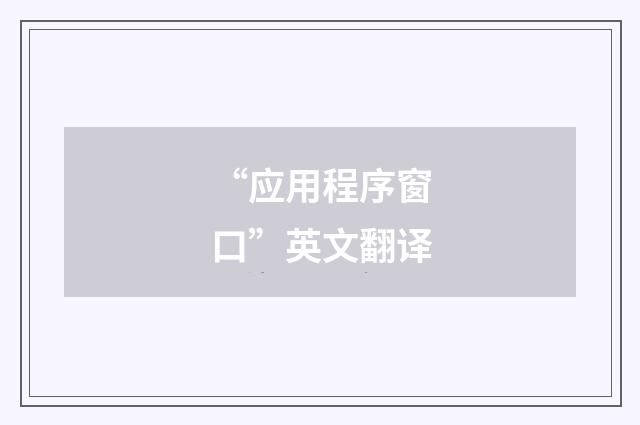 “应用程序窗口”英文翻译