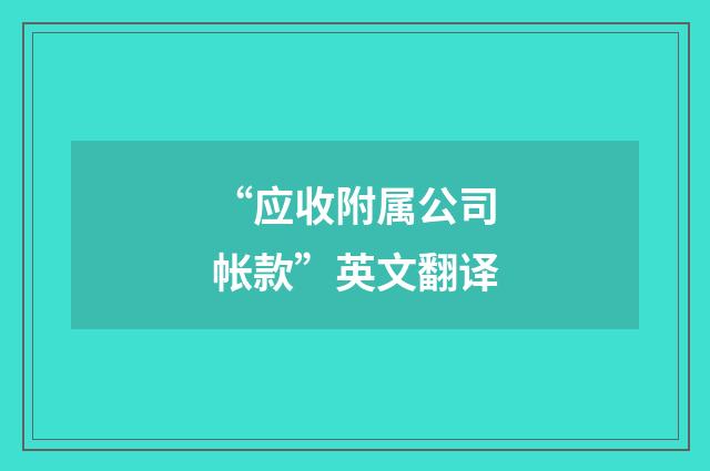 “应收附属公司帐款”英文翻译