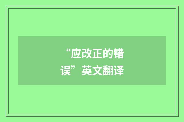 “应改正的错误”英文翻译