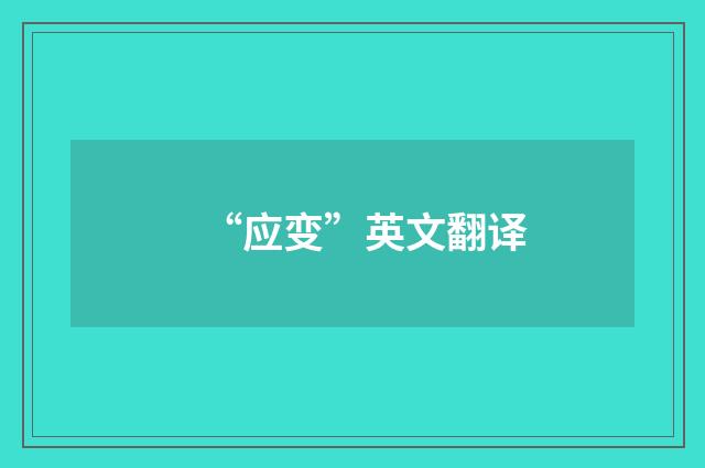 “应变”英文翻译