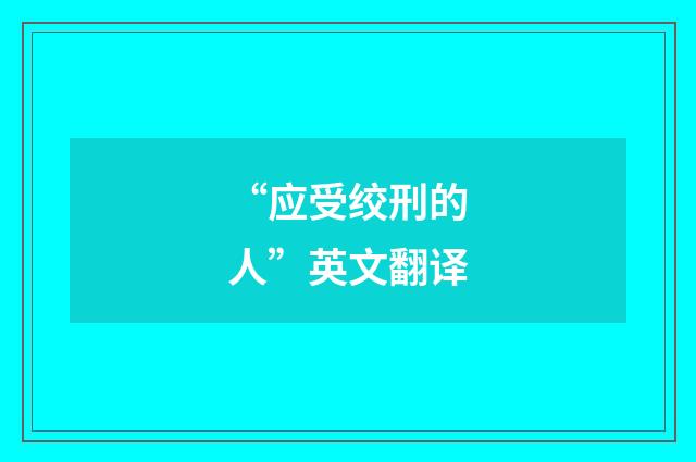 “应受绞刑的人”英文翻译