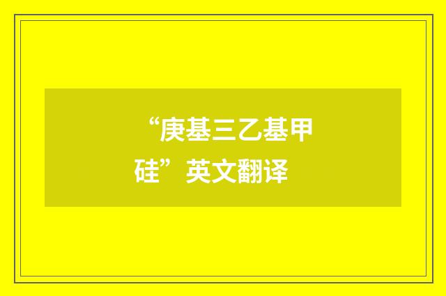 “庚基三乙基甲硅”英文翻译