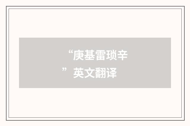 “庚基雷琐辛”英文翻译