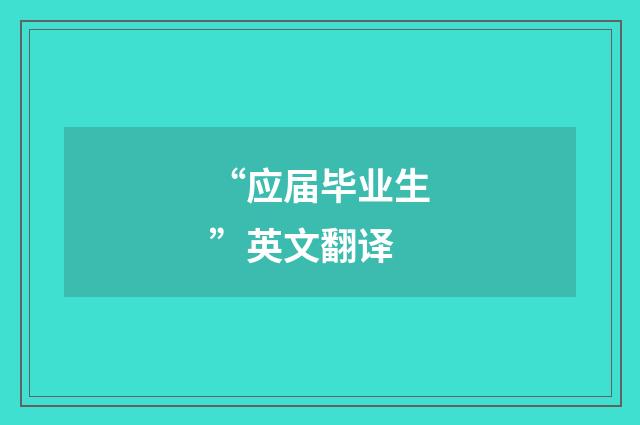 “应届毕业生”英文翻译