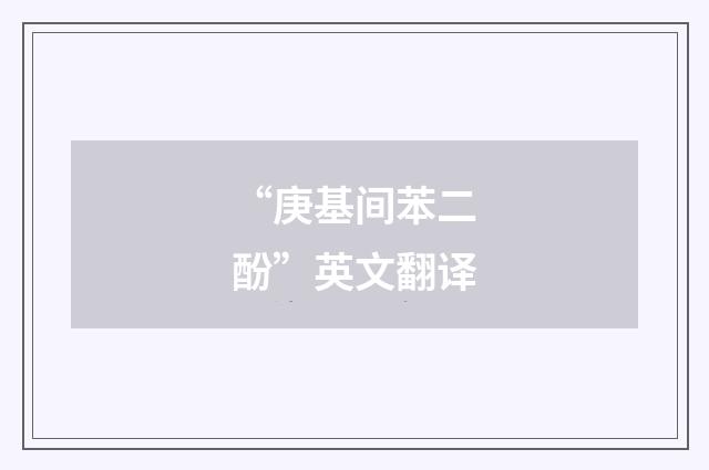 “庚基间苯二酚”英文翻译