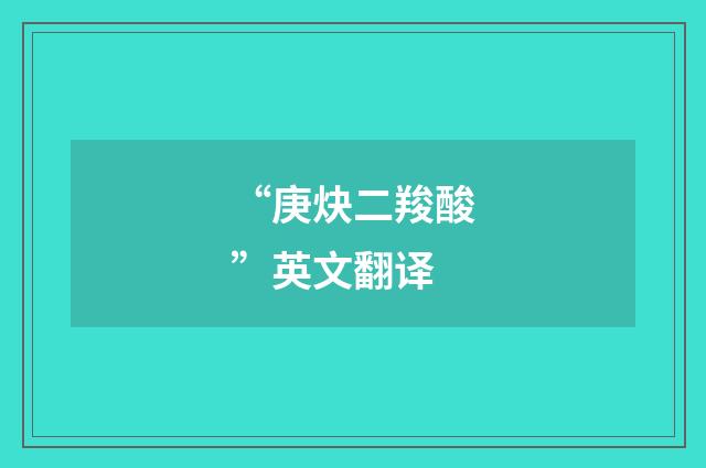 “庚炔二羧酸”英文翻译
