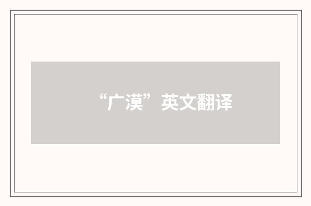 “广漠”英文翻译