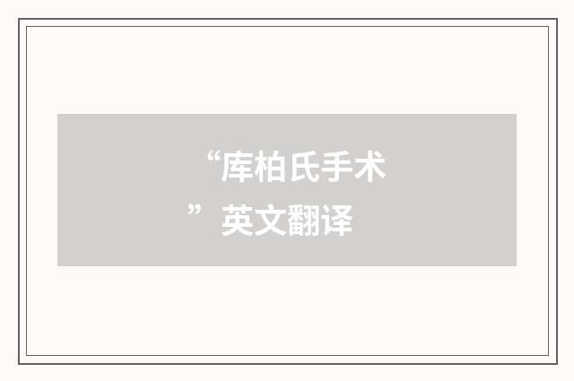 “库柏氏手术”英文翻译