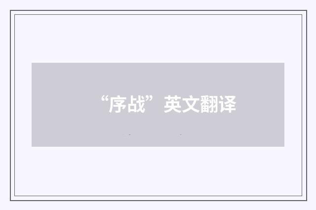 “序战”英文翻译