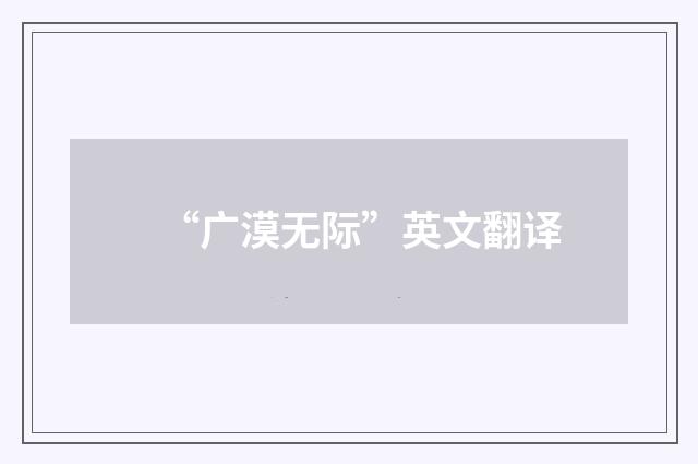 “广漠无际”英文翻译