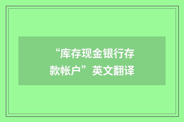 “库存现金银行存款帐户”英文翻译