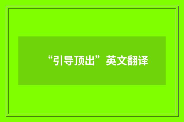“引导顶出”英文翻译