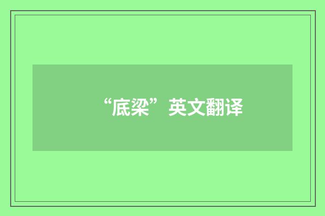 “底梁”英文翻译