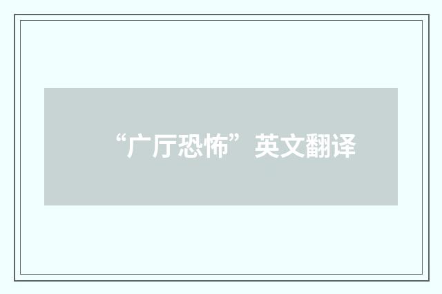 “广厅恐怖”英文翻译