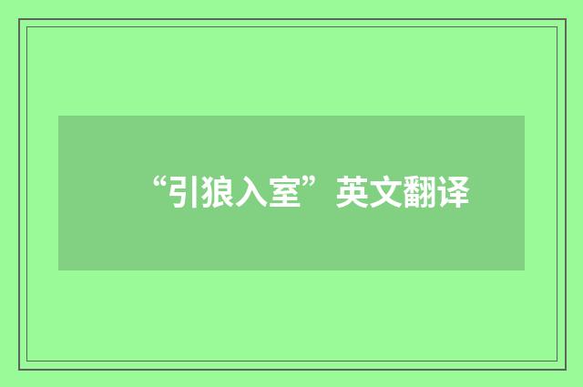 “引狼入室”英文翻译