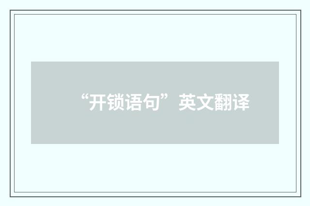 “开锁语句”英文翻译