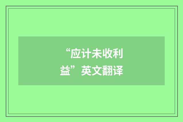 “应计未收利益”英文翻译