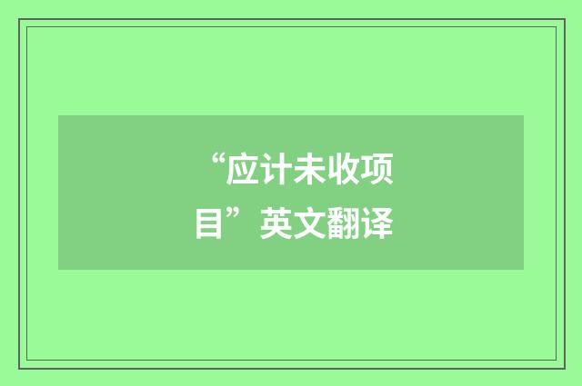 “应计未收项目”英文翻译