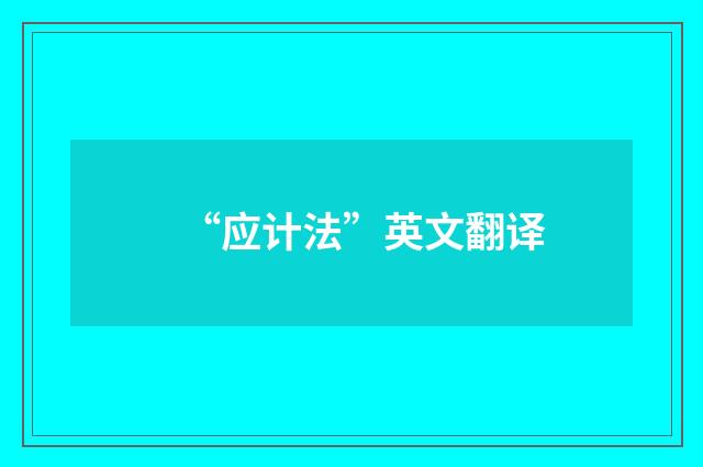 “应计法”英文翻译