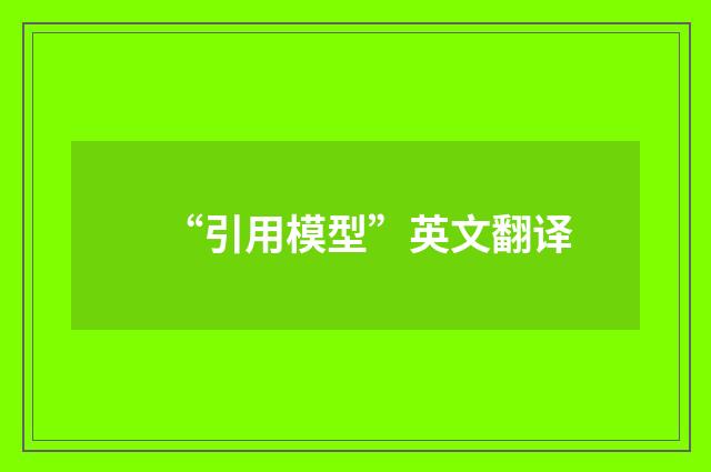 “引用模型”英文翻译