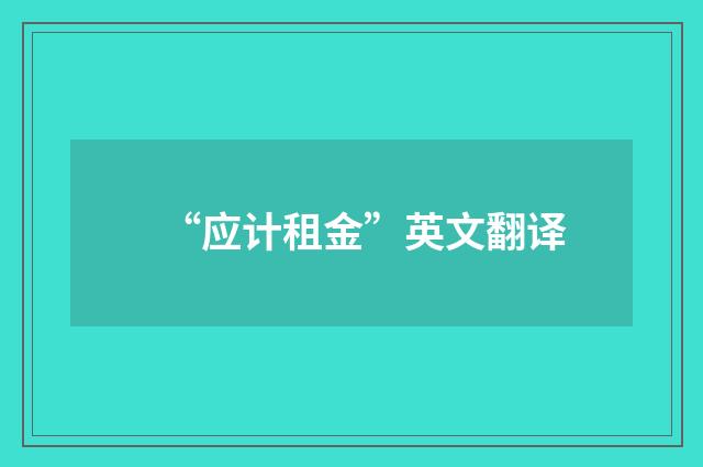 “应计租金”英文翻译
