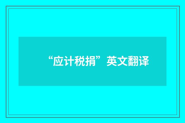 “应计税捐”英文翻译