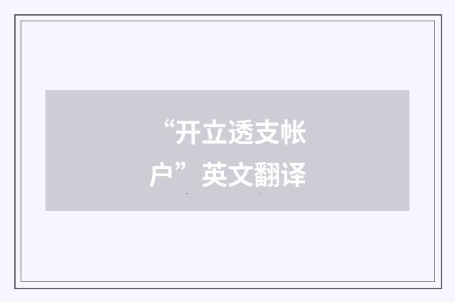 “开立透支帐户”英文翻译