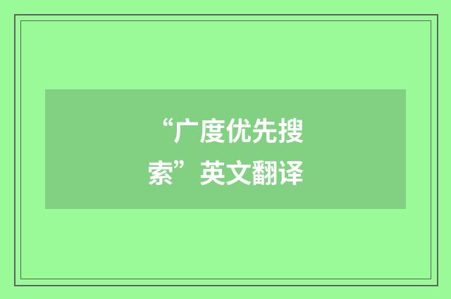 “广度优先搜索”英文翻译
