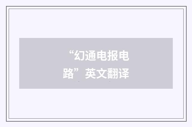 “幻通电报电路”英文翻译