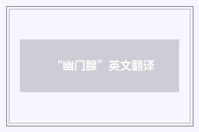 “幽门腺”英文翻译