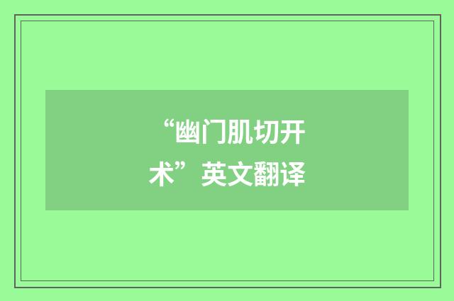 “幽门肌切开术”英文翻译