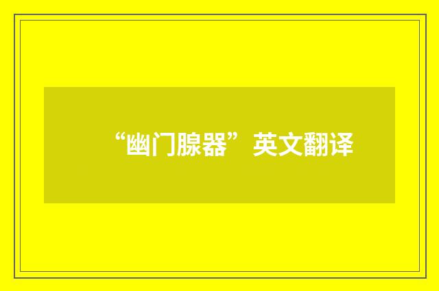“幽门腺器”英文翻译
