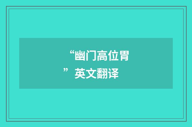 “幽门高位胃”英文翻译