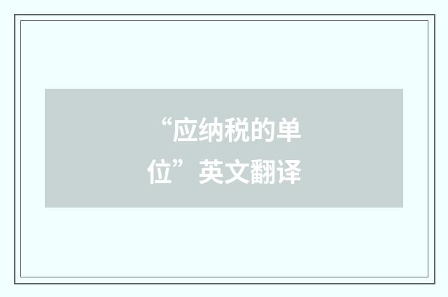 “应纳税的单位”英文翻译