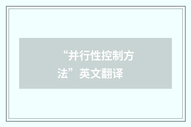 “并行性控制方法”英文翻译
