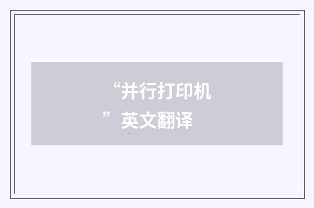 “并行打印机”英文翻译