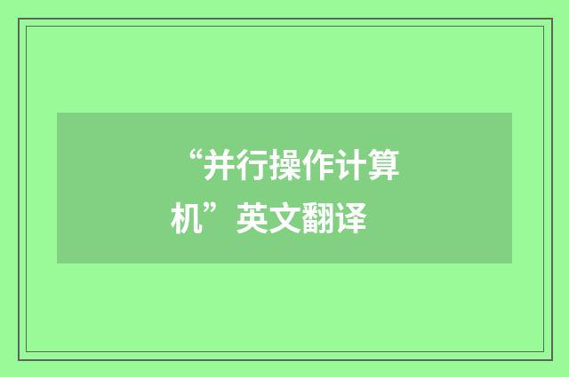 “并行操作计算机”英文翻译