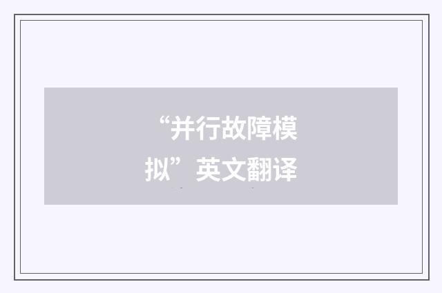 “并行故障模拟”英文翻译