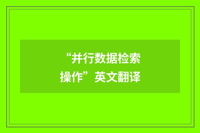 “并行数据检索操作”英文翻译
