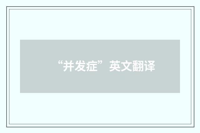 “并发症”英文翻译