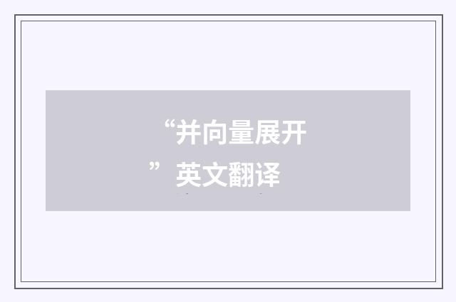 “并向量展开”英文翻译