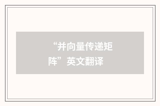 “并向量传递矩阵”英文翻译